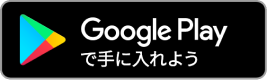 Google Playで手に入れよう